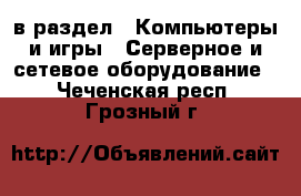  в раздел : Компьютеры и игры » Серверное и сетевое оборудование . Чеченская респ.,Грозный г.